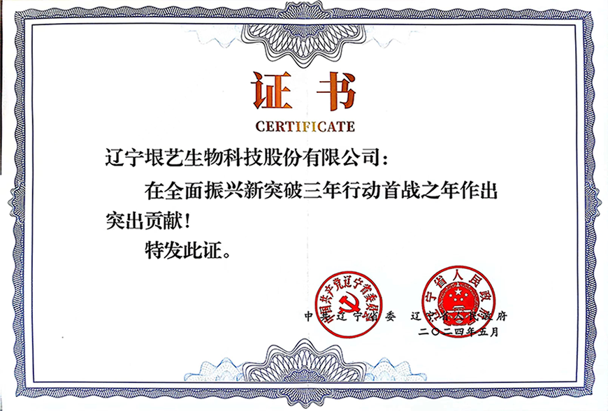 遼寧省企業(yè)大會隆重召開，垠藝生物受邀參會并榮獲表彰(圖3)